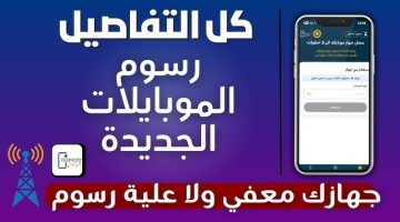 الرسوم الجمركية على الهواتف في مصر: كيف تتحقق منها بسهولة عبر تطبيق تليفوني؟