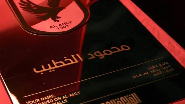 القلعة الحمراء تُخلّد رؤساء الأهلي على جدرانها