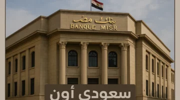 قرارات جديدة في بنك مصر: ايقاف شهادات و خفض اسعار العائد بعد قرار البنك المركزي 2025