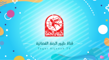 الأطفال بيرقصوا دلوقتي.. تردد قناة طيور الجنة 2025 حفلة مش طبعية