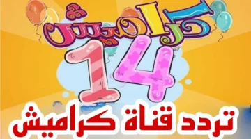 العيال بقوا مغنيين.. تردد كراميش ووناسة بيبي 2025 يرقصوا فعلًا