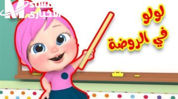 الأغاني ولّعت الدنيا.. تردد قناة وناسة الجديد 2025 خلي ولادك يفرحوا