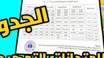 التعليم العراقي يعلن جدول امتحانات الدور الأول