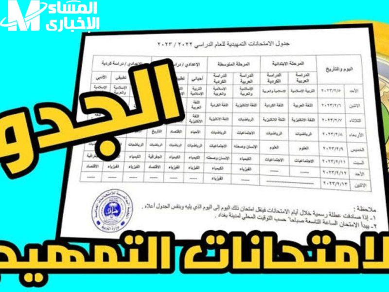 جدول الامتحانات التمهيدية 800x600 1