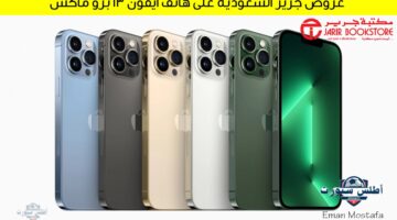 “لاتفوتك”.. عروض جرير السعودية على هاتف آيفون 13 برو ماكس خصومات تصل لـ 50% اغتنموا الفرصة