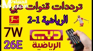 تردد قناة دبي الرياضية 2025 .. استقبل الآن دبي نزل بث مباشر