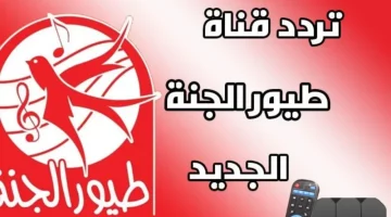 تثبيت قناة طيور الحنة على القمر الصناعي بخطوات سهلة ومبسطة