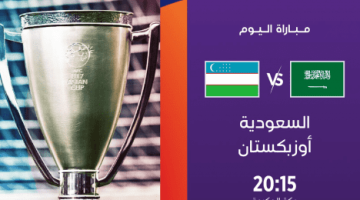 موعد مباراة السعودية وأوزباكستان اليوم في كأس آسيا للناشئين والقنوات الناقلة