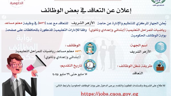 مسابقة لشغل 5526 وظيفة معلم مساعد رياضيات بالأزهر الشريف