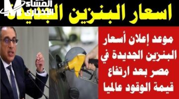 البنزين شعللها النهاردة .. أسعار البنزين الجديدة 2025 في مصر تفاجئ الكل بالأرقام