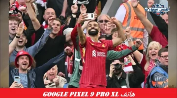 “موبيل محمد صلاح” مواصفات هاتف Google Pixel 9 Pro XL ومميزات وعيوب جوجل بيكسل 9 برو