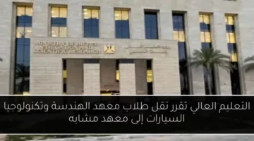 التعليم العالي تقرر نقل طلاب معهد الهندسة وتكنولوجيا السيارات إلى معهد مشابه