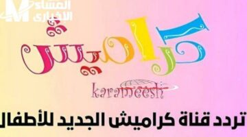 الكارتون كسب العيال تاني.. تردد قناة كراميش هيجنن عيالك ويخليهم يسيبوا الموبايل!