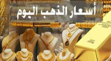 سعر الذهب اليوم الثلاثاء 27-5-2025 بمنتصف التعاملات لجميع الأعيرة.. وعيار 21 يسجل 4830 جنيهًا بالمصنعية