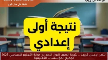 أنتظر الإعلان قريبـــا .. نتيجة الصف الاول الاعدادي بوابة التعليم الاساسي 2025 لجميع المؤسسات التعليمية
