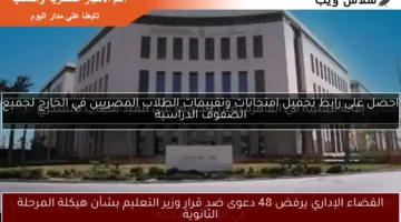 القضاء الإداري يرفض 48 دعوى ضد قرار وزير التعليم بشأن هيكلة المرحلة الثانوية