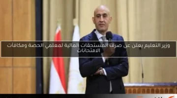 وزير التعليم يؤكد على استمرار صرف المستحقات المالية لمعلمي الحصة ومكافآت الامتحانات
