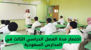 التعليم السعودي يعلن رسميًا اختصار الفصل الدراسي الثالث ويحدد موعد انتهاء الدراسة بعد التعديل في جميع مدارس المملكة