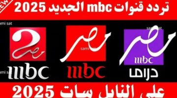 تحديث ترددات قنوات MBC مصر 2025 بجودة عالية
