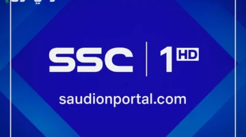 انطلاق الإثارة الرياضية: تعرف على تردد قناة SSC1 HD الجديد 2025 وطرق متابعة الأحداث عبر نايل سات وعرب سات