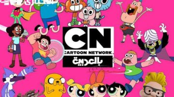 يا جدعان: تردد قناة CN بالعربية 2025.. ضحك متواصل على Cartoon Network