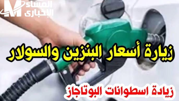 أسعار البنزين الجديد