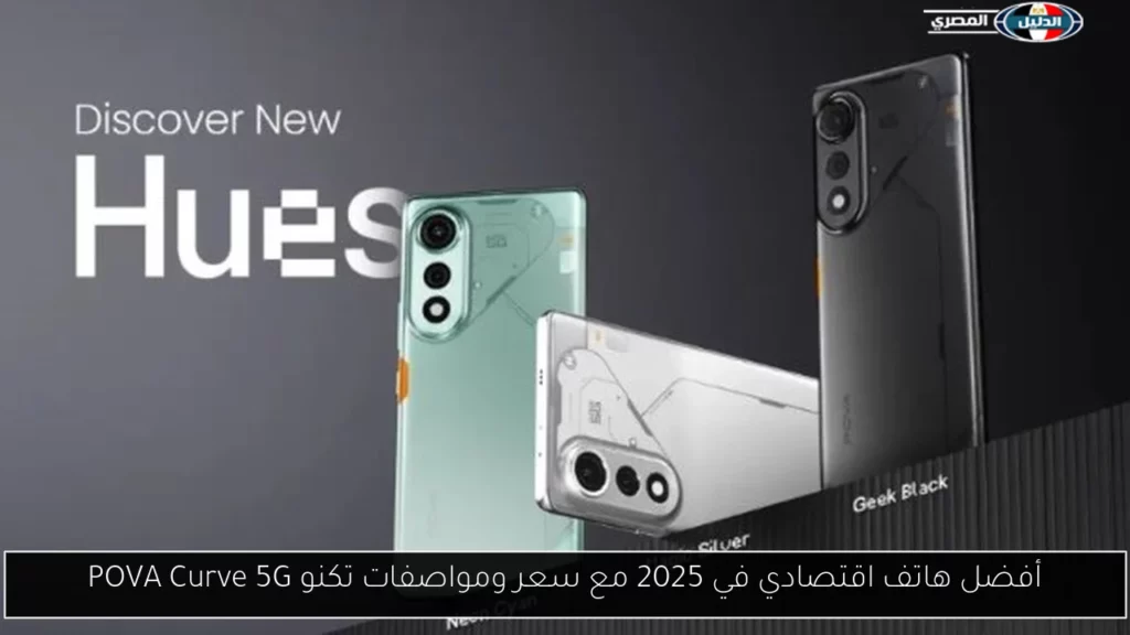 أفضل هاتف اقتصادي في 2025 مع سعر ومواصفات تكنو POVA.webp