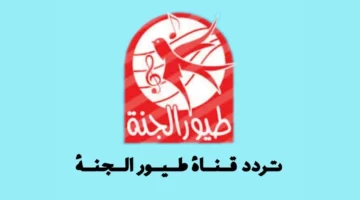 يا فرحة قلبك يا مصري! تردد قناة طيور الجنة بيبي الجديد 2025.. ضحكة أولادك مضمونة