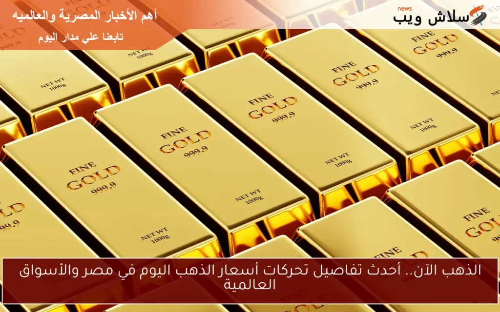 الذهب الان 1.webp