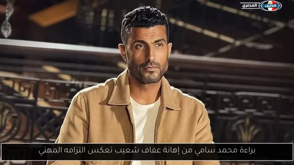 براءة محمد سامي من إهانة عفاف شعيب تعكس التزامه المهني.webp