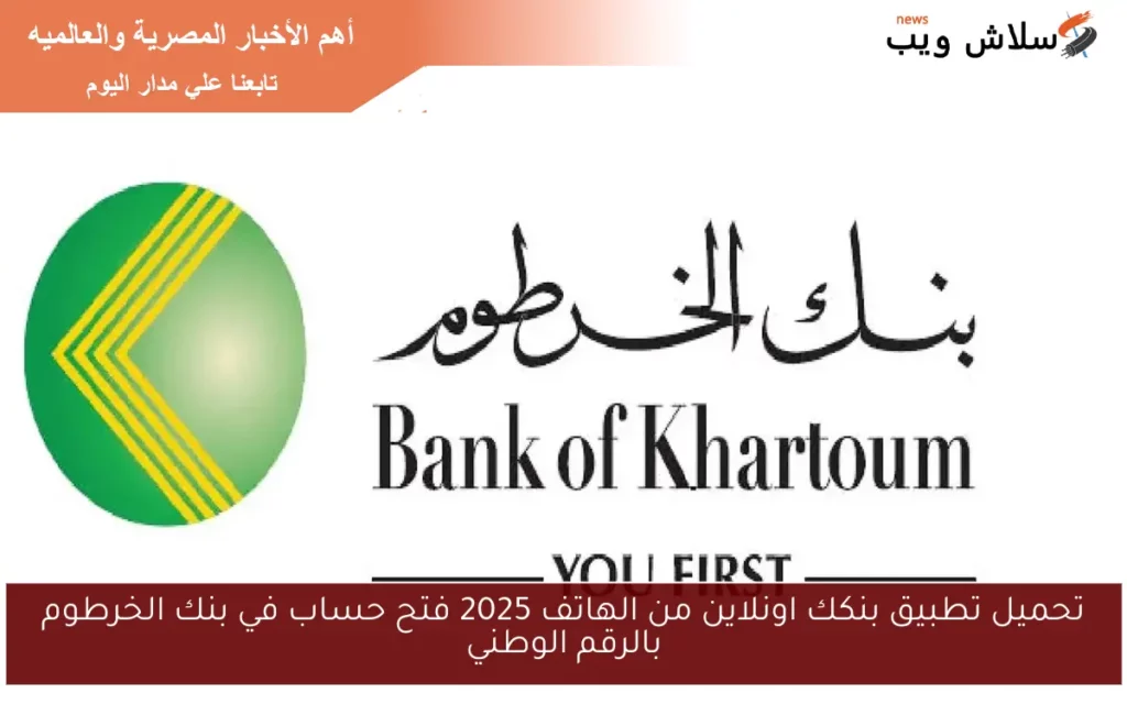 بنك الخرطوم اون لاين.webp