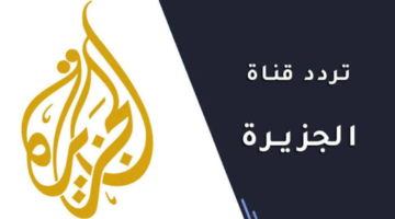 على الناسيل سات والعرب سات اضبطها .. تردد قناة الجزيرة الإخبارية