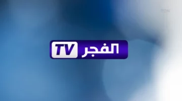 ثبت تردد قناة الفجر الجزائرية الجديد على القمر الصناعي بجودة هائلة
