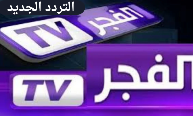 تردد قناة الفجر الجزائرية 2025