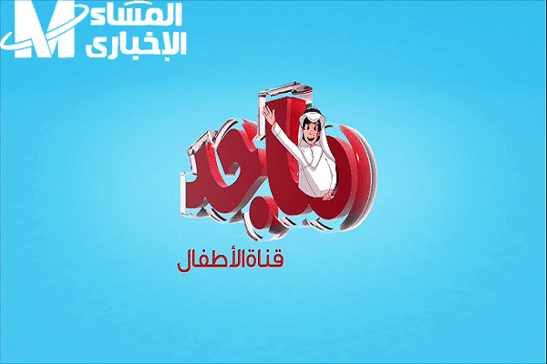 تردد قناة ماجد2 8
