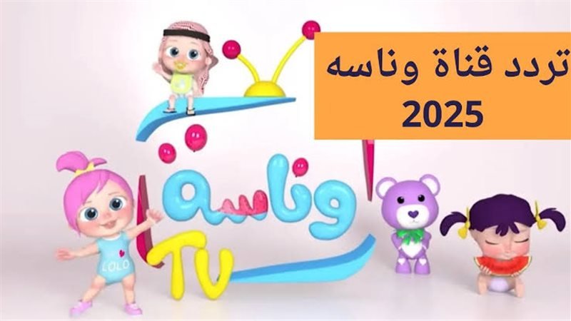 تردد قناة وناسة الجديد 1