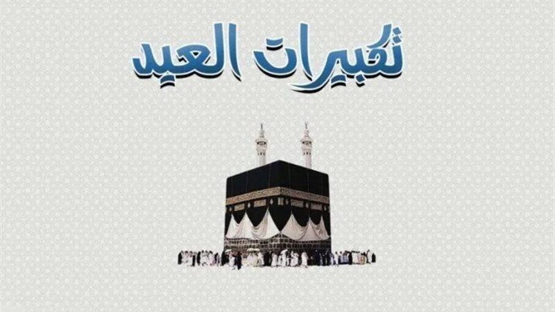 تردد قنوات تكبيرات عيد الأضحى