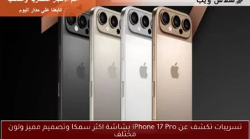 تسريبات تكشف عن iPhone 17 Pro بشاشة اكثر سمكا وتصميم مميز ولون مختلف