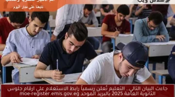 جاءنا البيان التالي.. التعليم تُعلن رسمياً رابط الاستعلام علي ارقام جلوس الثانوية العامة 2025 بالبريد الموحد moe-register.emis.gov.eg