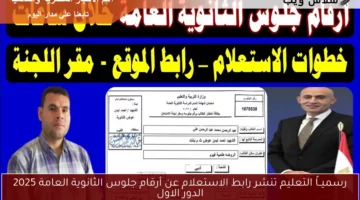 رسميــاً التعليم تنشر رابط الاستعلام عن أرقام جلوس الثانوية العامة 2025 الدور الاول