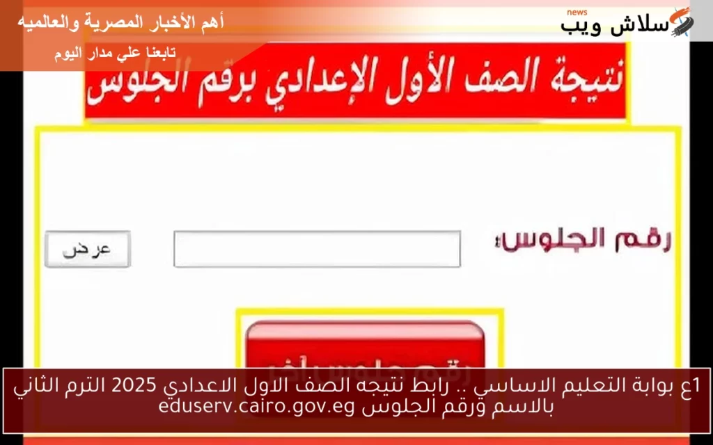 رابط نتيجه الصف الاول الاعدادي 2025.webp