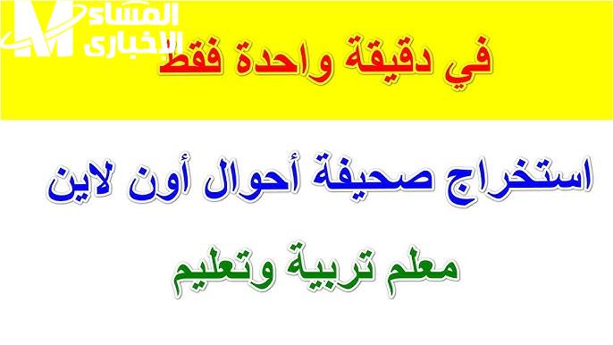 صحيفة أحوال المعلمين