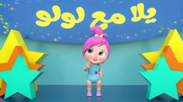 يا جدعان! تردد كراميش ووناسة بيبي كيدز نار.. ألوان الشاشة خطفت قلوب الأطفال بعرض يخبل!