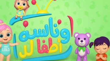 هنغني طول اليوم..تردد قناة وناسة بيبي على نايل سات وعرب سات