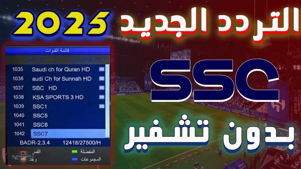 قنوات SSC المجانية