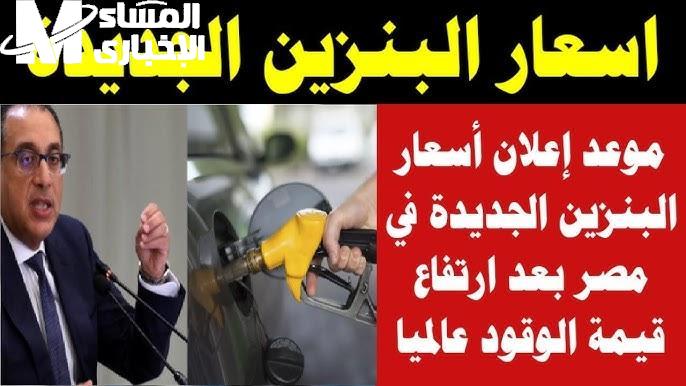 مفاجأة أسعار البنزين الجديدة