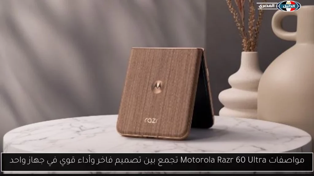 مواصفات Motorola Razr 60 Ultra تجمع بين تصميم فاخر وأداء.webp