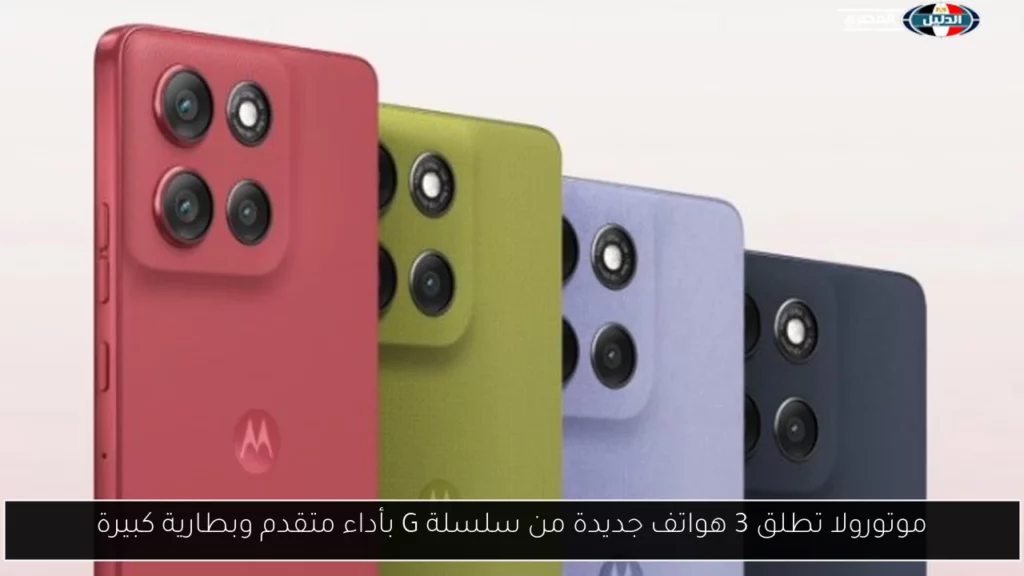 موتورولا تطلق 3 هواتف جديدة من سلسلة G بأداء متقدم.webp
