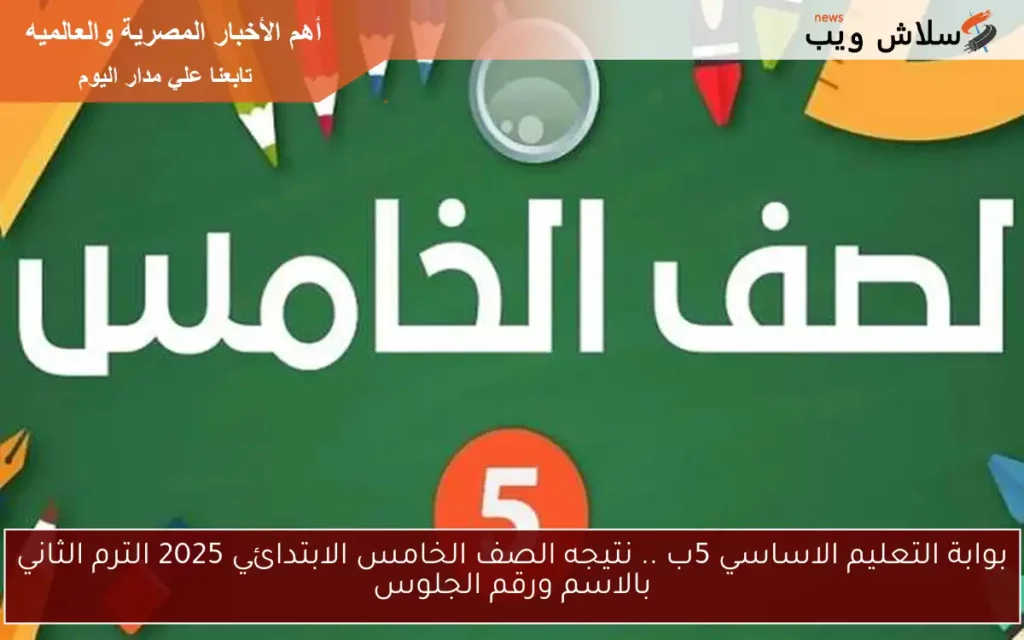 نتيجه الصف الخامس الابتدائي 2025 الترم الثاني.webp