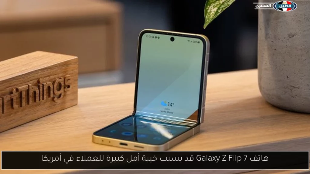هاتف Galaxy Z Flip 7 قد يسبب خيبة أمل كبيرة.webp